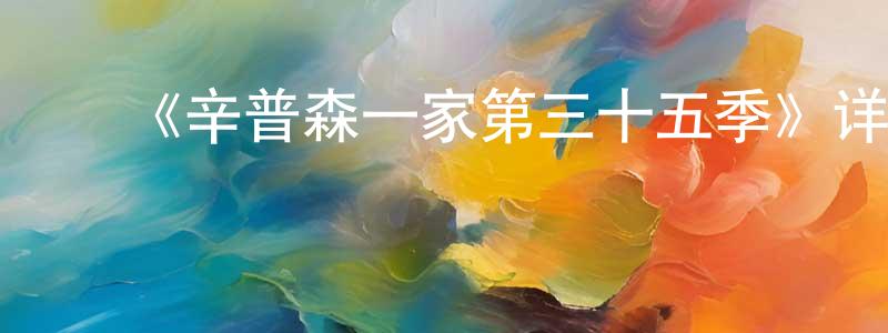 ﻿迟建的个人主页,﻿《辛普森一家第三十五季》详情介绍_辛普森一家第三十五季已完结在线观看_辛普森一家第三十五季迅雷下载_欧美动漫